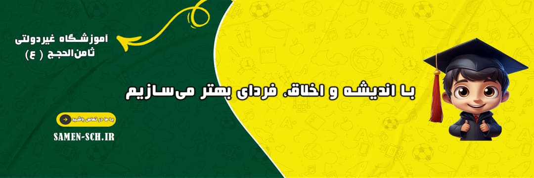 آموزشگاه غیردولتی ثامن‌الحجج ( ع)