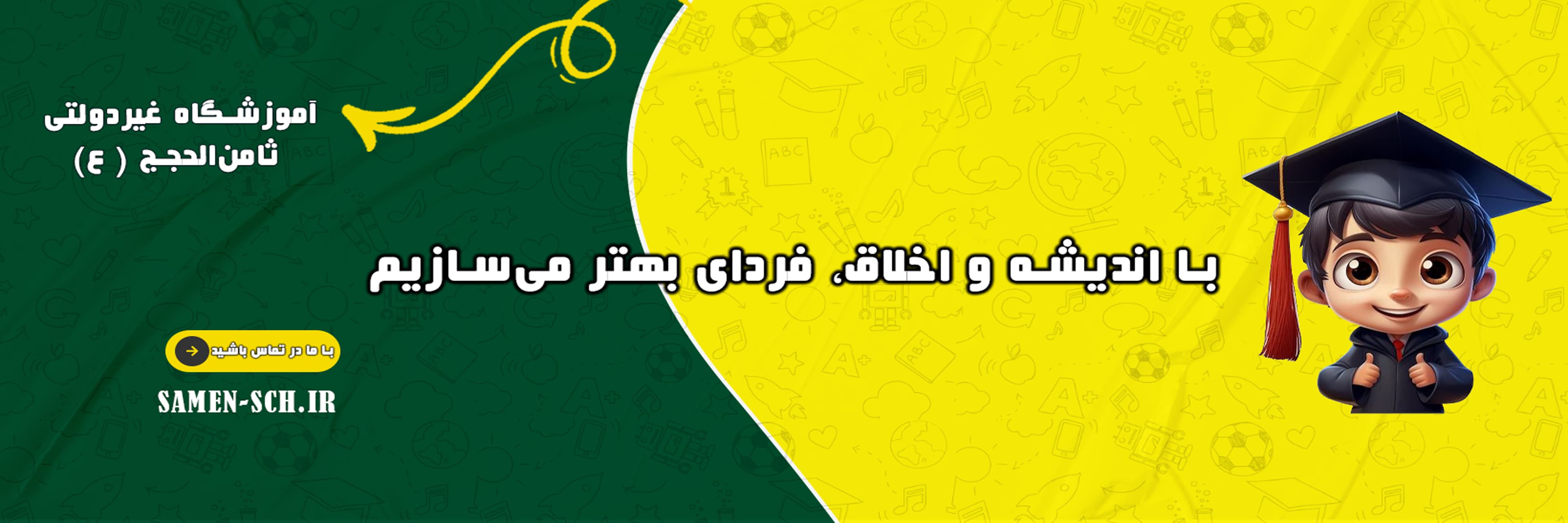 آموزشگاه غیردولتی ثامن‌الحجج ( ع)
